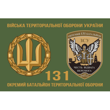 Прапор 131 ОБТрО (окремий батальйон Територіальної оборони) ЗСУ. Варіант-11 Прапор 131 ОБТрО (окремий батальйон Територіальної оборони) ЗСУ. Варіант-11