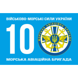 Флаг 10 МАБр (морская авиационная бригада) ВМС Украины. Вариант-01 Флаг 10 МАБр (морская авиационная бригада) ВМС Украины. Вариант-01