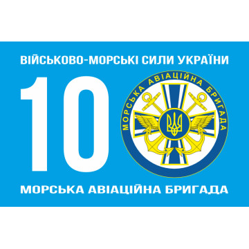 Флаг 10 МАБр (морская авиационная бригада) ВМС Украины. Вариант-01 Флаг 10 МАБр (морская авиационная бригада) ВМС Украины. Вариант-01
