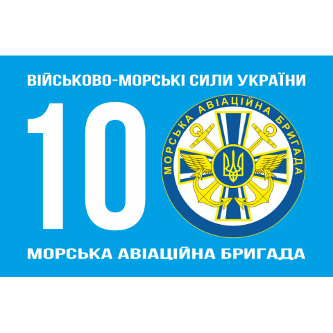 Флаг 10 МАБр (морская авиационная бригада) ВМС Украины. Вариант-01 Флаг 10 МАБр (морская авиационная бригада) ВМС Украины. Вариант-01