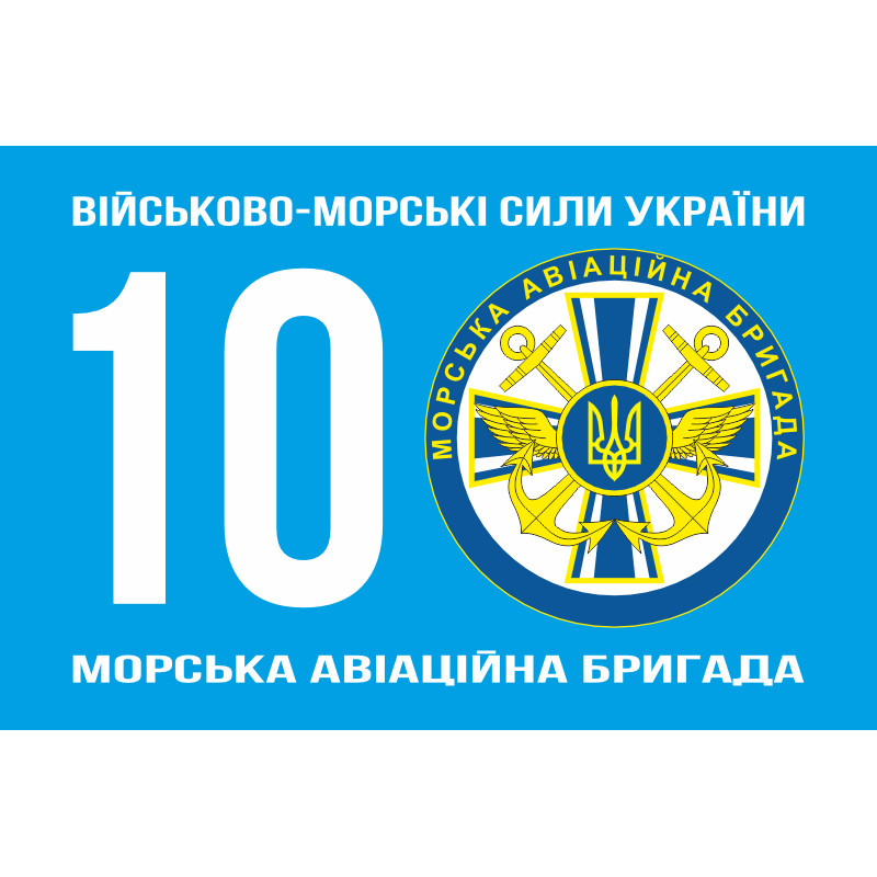Флаг 10 МАБр (морская авиационная бригада) ВМС Украины. Вариант-01 Флаг 10 МАБр (морская авиационная бригада) ВМС Украины. Вариант-01