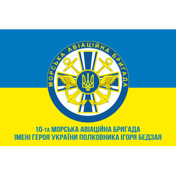 Флаг 10 МАБр (морская авиационная бригада) ВМС Украины. Вариант-04 Флаг 10 МАБр (морская авиационная бригада) ВМС Украины. Вариант-04