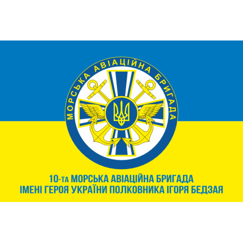Флаг 10 МАБр (морская авиационная бригада) ВМС Украины. Вариант-04 Флаг 10 МАБр (морская авиационная бригада) ВМС Украины. Вариант-04