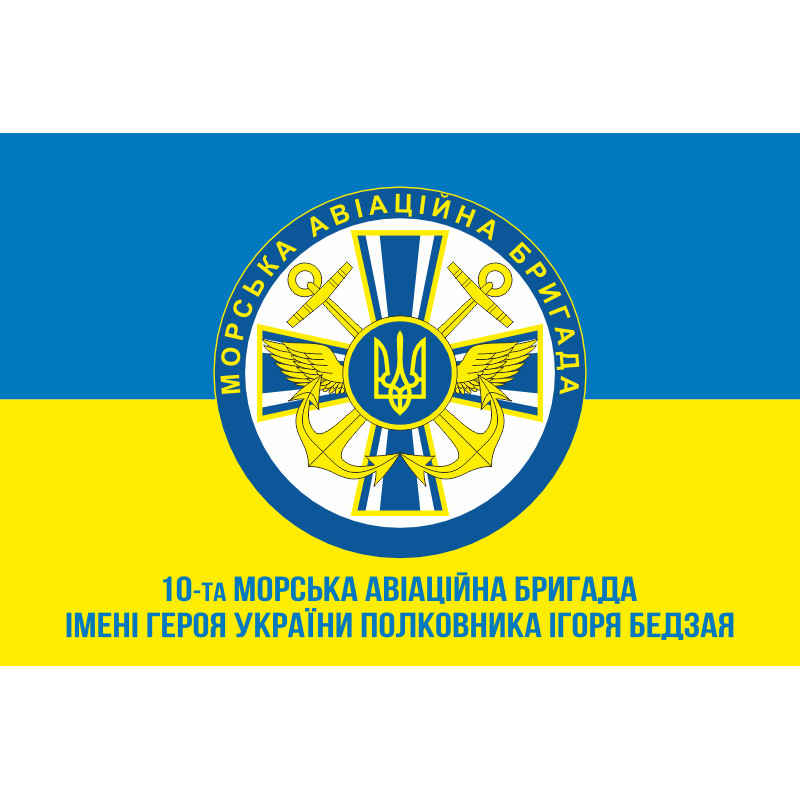 Флаг 10 МАБр (морская авиационная бригада) ВМС Украины. Вариант-04 Флаг 10 МАБр (морская авиационная бригада) ВМС Украины. Вариант-04