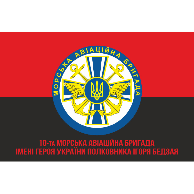 Флаг 10 МАБр (морская авиационная бригада) ВМС Украины. Вариант-06 Флаг 10 МАБр (морская авиационная бригада) ВМС Украины. Вариант-06