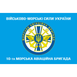 Флаг 10 МАБр (морская авиационная бригада) ВМС Украины. Вариант-07 Флаг 10 МАБр (морская авиационная бригада) ВМС Украины. Вариант-07