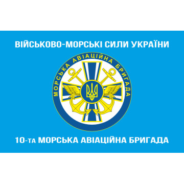 Флаг 10 МАБр (морская авиационная бригада) ВМС Украины. Вариант-07 Флаг 10 МАБр (морская авиационная бригада) ВМС Украины. Вариант-07