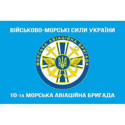 Флаг 10 МАБр (морская авиационная бригада) ВМС Украины. Вариант-07 Флаг 10 МАБр (морская авиационная бригада) ВМС Украины. Вариант-07