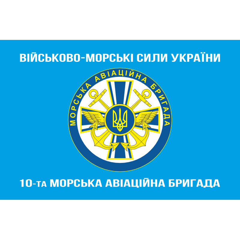 Флаг 10 МАБр (морская авиационная бригада) ВМС Украины. Вариант-07 Флаг 10 МАБр (морская авиационная бригада) ВМС Украины. Вариант-07