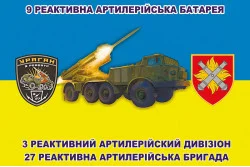 Прапор 9 РАБатр (реактивна артилерійська батарея) 3 РеАДн 27 ОРеАБр ЗСУ Прапор 9 РАБатр (реактивна артилерійська батарея) 3 РеАДн 27 ОРеАБр ЗСУ