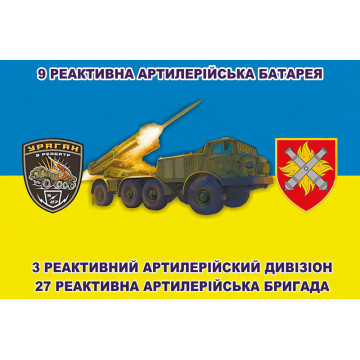 Флаг 9 РАБатр (реактивная артиллерийская батарея) 3 РеАДн 27 ОРеАБр ВСУ Флаг 9 РАБатр (реактивная артиллерийская батарея) 3 РеАДн 27 ОРеАБр ВСУ