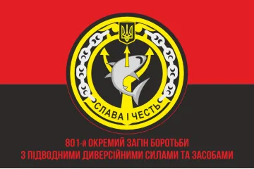 Флаг 801 ООБ ПДСС (отдельный отряд борьбы с подводными диверсионными силами и средствами) ВМС Украины. Вариант-05 Флаг 801 ООБ ПДСС (отдельный отряд борьбы с подводными диверсионными силами и средствами) ВМС Украины. Вариант-05