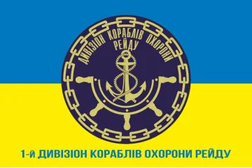 Прапор 1 ДнКОР (дивізіон кораблів охорони рейду) ВМС України. Варіант-03 Прапор 1 ДнКОР (дивізіон кораблів охорони рейду) ВМС України. Варіант-03