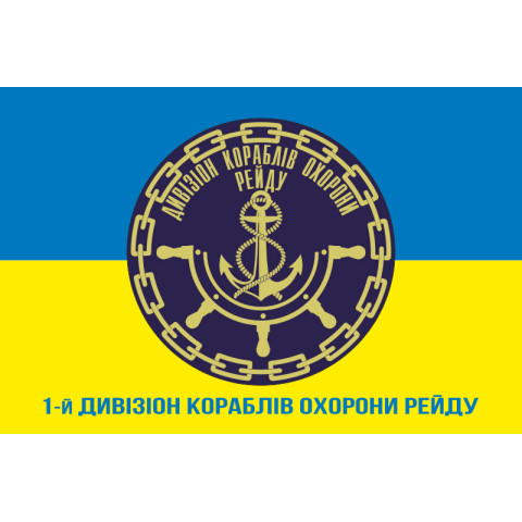 Прапор 1 ДнКОР (дивізіон кораблів охорони рейду) ВМС України. Варіант-03