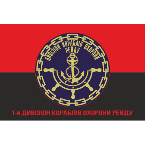 Прапор 1 ДнКОР (дивізіон кораблів охорони рейду) ВМС України. Варіант-05