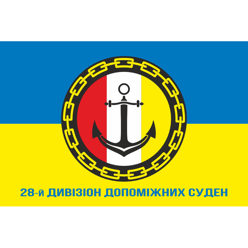 Флаг 28 ДнДС ( дивизион вспомогательных судов) ВМС Украины. Вариант-03 Флаг 28 ДнДС ( дивизион вспомогательных судов) ВМС Украины. Вариант-03