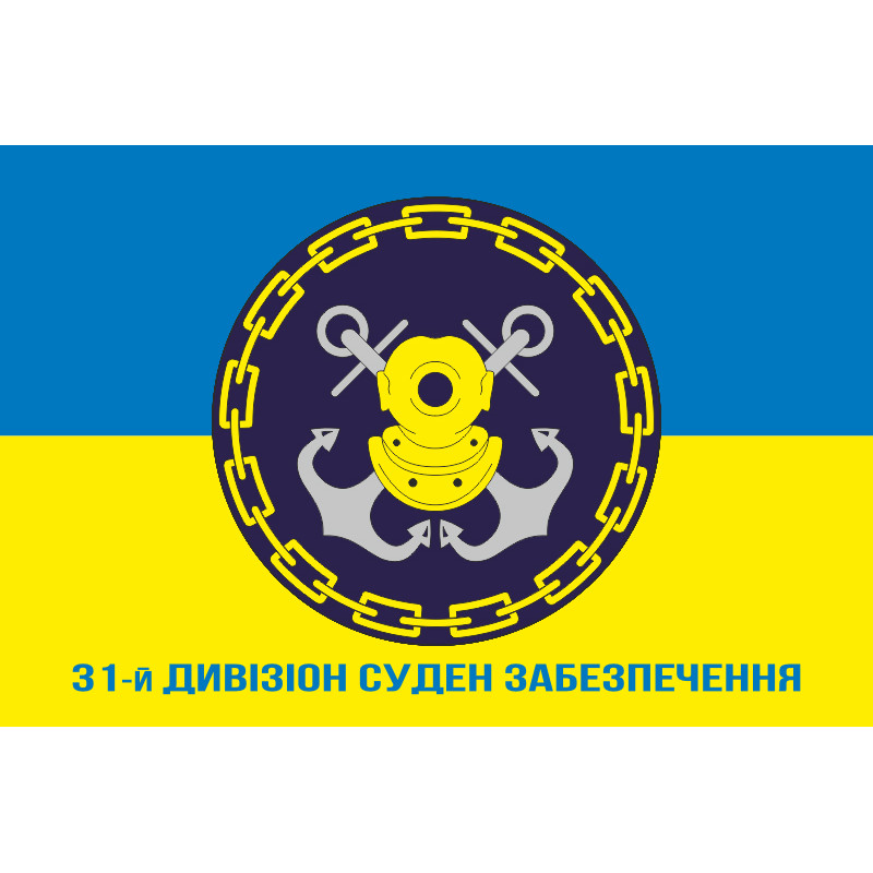 Флаг 31 ДнСО ( дивизион судов обеспечения) ВМС Украины. Вариант-03 Флаг 31 ДнСО ( дивизион судов обеспечения) ВМС Украины. Вариант-03