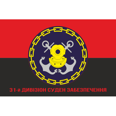 Флаг 31 ДнСО ( дивизион судов обеспечения) ВМС Украины. Вариант-05 Флаг 31 ДнСО ( дивизион судов обеспечения) ВМС Украины. Вариант-05