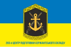 Флаг 203 ЦПСС (центр подготовки сержантского состава) ВМС Украины. Вариант-06