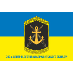 Флаг 203 ЦПСС (центр подготовки сержантского состава) ВМС Украины. Вариант-06 Флаг 203 ЦПСС (центр подготовки сержантского состава) ВМС Украины. Вариант-06