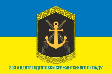 Флаг 203 ЦПСС (центр подготовки сержантского состава) ВМС Украины. Вариант-06