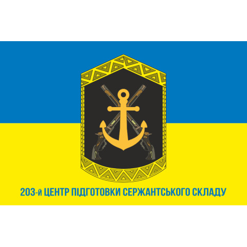 Флаг 203 ЦПСС (центр подготовки сержантского состава) ВМС Украины. Вариант-06 Флаг 203 ЦПСС (центр подготовки сержантского состава) ВМС Украины. Вариант-06