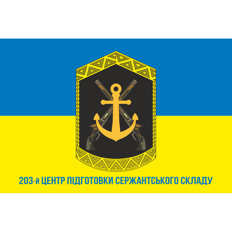 Флаг 203 ЦПСС (центр подготовки сержантского состава) ВМС Украины. Вариант-06 Флаг 203 ЦПСС (центр подготовки сержантского состава) ВМС Украины. Вариант-06