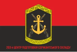 Флаг 203 ЦПСС (центр подготовки сержантского состава) ВМС Украины. Вариант-08