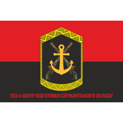 Флаг 203 ЦПСС (центр подготовки сержантского состава) ВМС Украины. Вариант-08 Флаг 203 ЦПСС (центр подготовки сержантского состава) ВМС Украины. Вариант-08