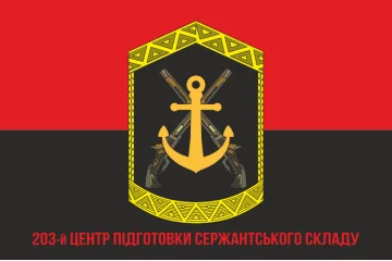 Флаг 203 ЦПСС (центр подготовки сержантского состава) ВМС Украины. Вариант-08