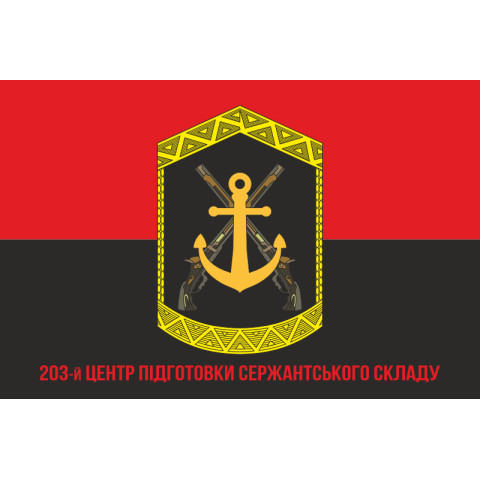 Флаг 203 ЦПСС (центр подготовки сержантского состава) ВМС Украины. Вариант-08 Флаг 203 ЦПСС (центр подготовки сержантского состава) ВМС Украины. Вариант-08