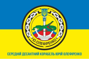 Прапор СДК (середній десантний корабель) «Юрій Олефіренко» ВМС України. Варіант-03