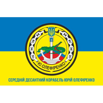 Прапор СДК (середній десантний корабель) «Юрій Олефіренко» ВМС України. Варіант-03 Прапор СДК (середній десантний корабель) «Юрій Олефіренко» ВМС України. Варіант-03
