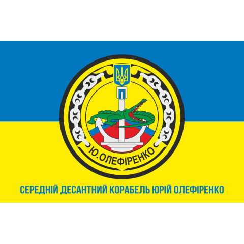 Прапор СДК (середній десантний корабель) «Юрій Олефіренко» ВМС України. Варіант-03 Прапор СДК (середній десантний корабель) «Юрій Олефіренко» ВМС України. Варіант-03