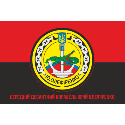 Прапор СДК (середній десантний корабель) «Юрій Олефіренко» ВМС України. Варіант-05 Прапор СДК (середній десантний корабель) «Юрій Олефіренко» ВМС України. Варіант-05