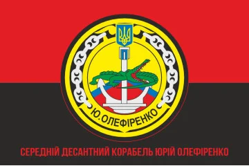 Прапор СДК (середній десантний корабель) «Юрій Олефіренко» ВМС України. Варіант-05