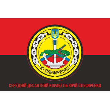 Прапор СДК (середній десантний корабель) «Юрій Олефіренко» ВМС України. Варіант-05 Прапор СДК (середній десантний корабель) «Юрій Олефіренко» ВМС України. Варіант-05
