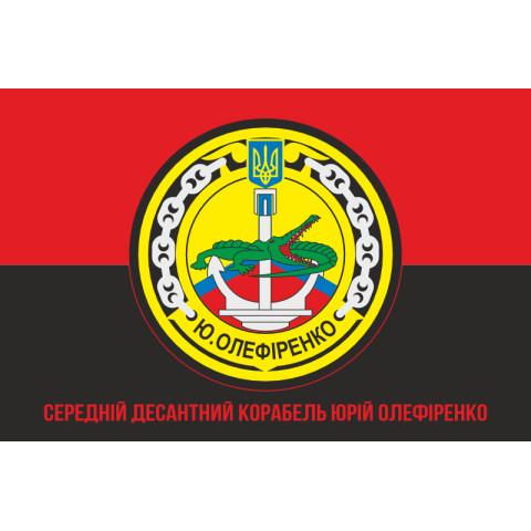 Прапор СДК (середній десантний корабель) «Юрій Олефіренко» ВМС України. Варіант-05 Прапор СДК (середній десантний корабель) «Юрій Олефіренко» ВМС України. Варіант-05