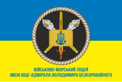 Прапор Військово-морського ліцею імені віце-адмірала Володимира Безкоровайного. Варіант-03