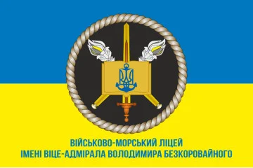 Прапор Військово-морського ліцею імені віце-адмірала Володимира Безкоровайного. Варіант-03