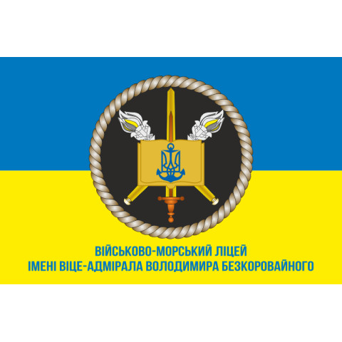 Прапор Військово-морського ліцею імені віце-адмірала Володимира Безкоровайного. Варіант-03