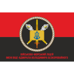 Прапор Військово-морського ліцею імені віце-адмірала Володимира Безкоровайного. Варіант-05 Прапор Військово-морського ліцею імені віце-адмірала Володимира Безкоровайного. Варіант-05