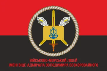 Прапор Військово-морського ліцею імені віце-адмірала Володимира Безкоровайного. Варіант-05