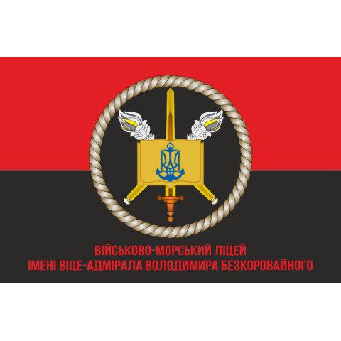 Прапор Військово-морського ліцею імені віце-адмірала Володимира Безкоровайного. Варіант-05