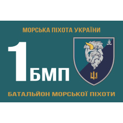 Флаг 1 БМП (батальон морской пехоты) 35 ОБрМП ВМС Украины. Вариант-01 Флаг 1 БМП (батальон морской пехоты) 35 ОБрМП ВМС Украины. Вариант-01
