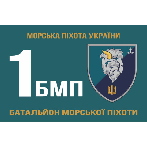 Флаг 1 БМП (батальон морской пехоты) 35 ОБрМП ВМС Украины. Вариант-01 Флаг 1 БМП (батальон морской пехоты) 35 ОБрМП ВМС Украины. Вариант-01