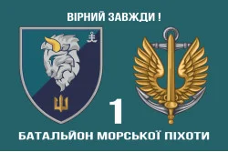 Флаг 1 БМП (батальон морской пехоты) 35 ОБрМП ВМС Украины. Вариант-02 Флаг 1 БМП (батальон морской пехоты) 35 ОБрМП ВМС Украины. Вариант-02