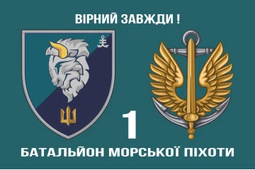 Прапор 1 БМП (батальйон морської піхоти) 35 ОБрМП ВМС України. Варіант-02 Прапор 1 БМП (батальйон морської піхоти) 35 ОБрМП ВМС України. Варіант-02