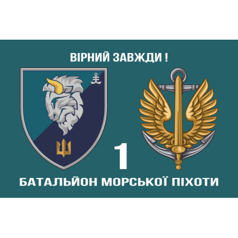Флаг 1 БМП (батальон морской пехоты) 35 ОБрМП ВМС Украины. Вариант-02 Флаг 1 БМП (батальон морской пехоты) 35 ОБрМП ВМС Украины. Вариант-02