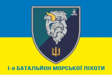 Прапор 1 БМП (батальйон морської піхоти) 35 ОБрМП ВМС України. Варіант-08 Прапор 1 БМП (батальйон морської піхоти) 35 ОБрМП ВМС України. Варіант-08